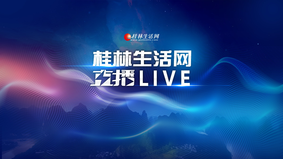直播回顾：桂林向您汇报·2022年桂林市新媒体宣传月启动仪式